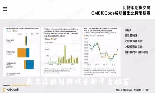 :
最佳区块链游戏兼职平台推荐