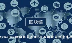 tpWallet地址能否更改？全面