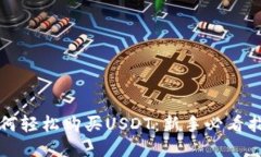 如何轻松购买USDT：新手必