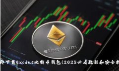 立即下载Exodus比特币钱包